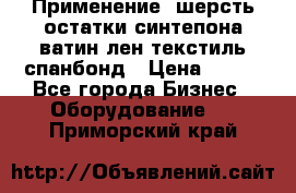 Применение: шерсть,остатки синтепона,ватин,лен,текстиль,спанбонд › Цена ­ 100 - Все города Бизнес » Оборудование   . Приморский край